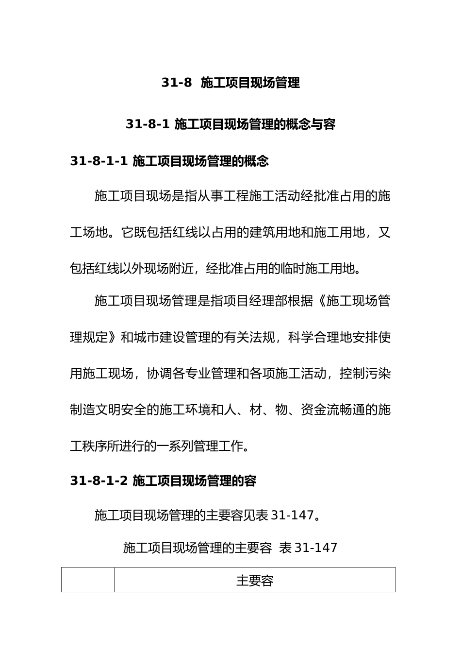 施工项目现场管理概述_第1页