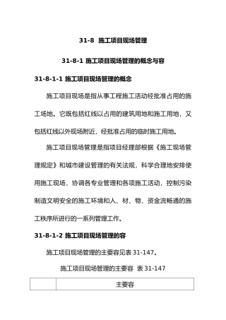 施工项目现场管理概述