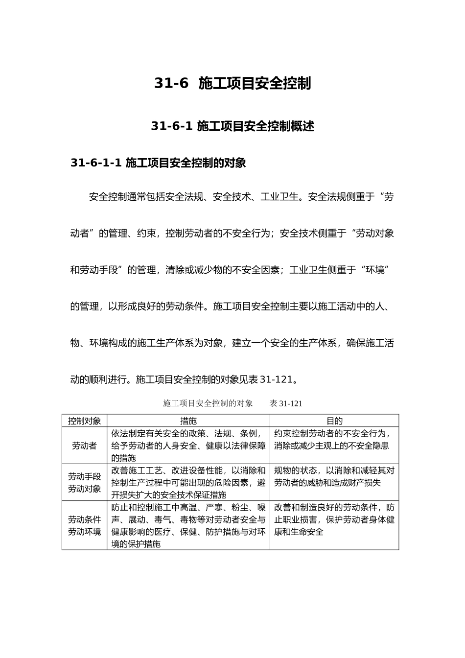 施工项目的安全控制_第1页