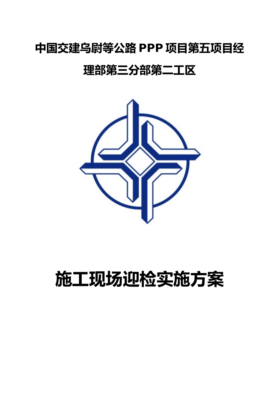 施工项目现场迎检方案_第1页