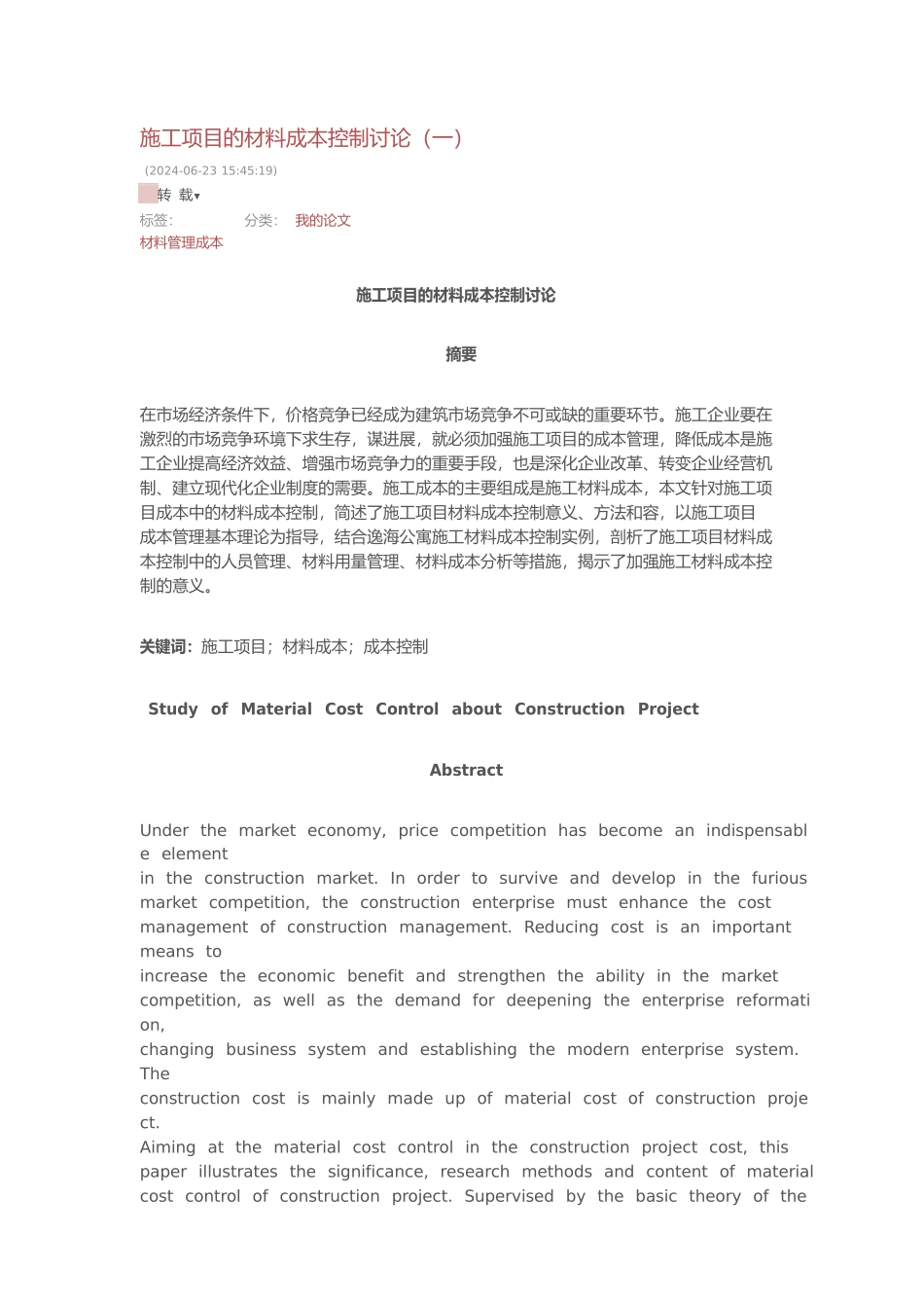 施工项目的材料成本控制研究_第1页
