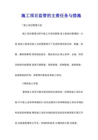 施工项目监管的主要任务与措施