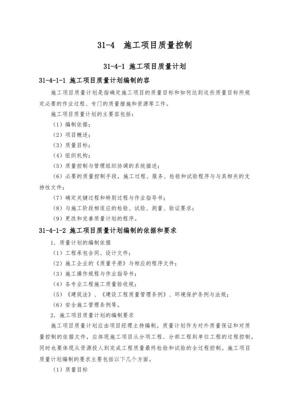 施工项目质量控制与计划_第1页