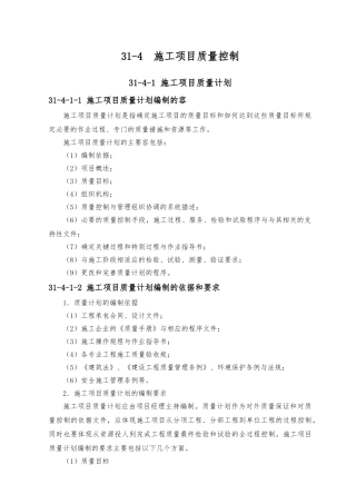 施工项目质量控制与计划