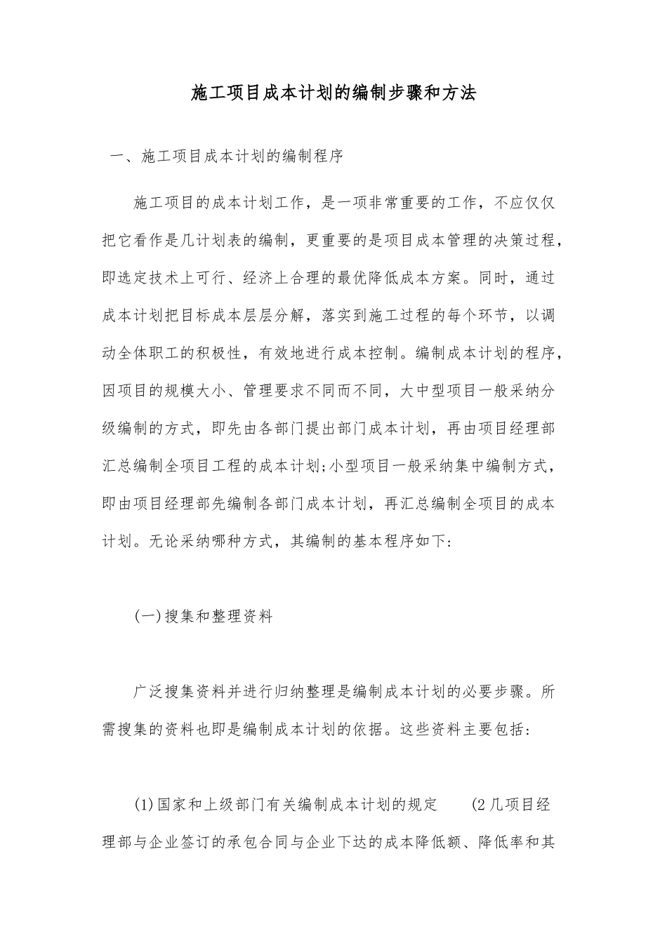 施工项目成本计划的编制步骤和方法_第1页