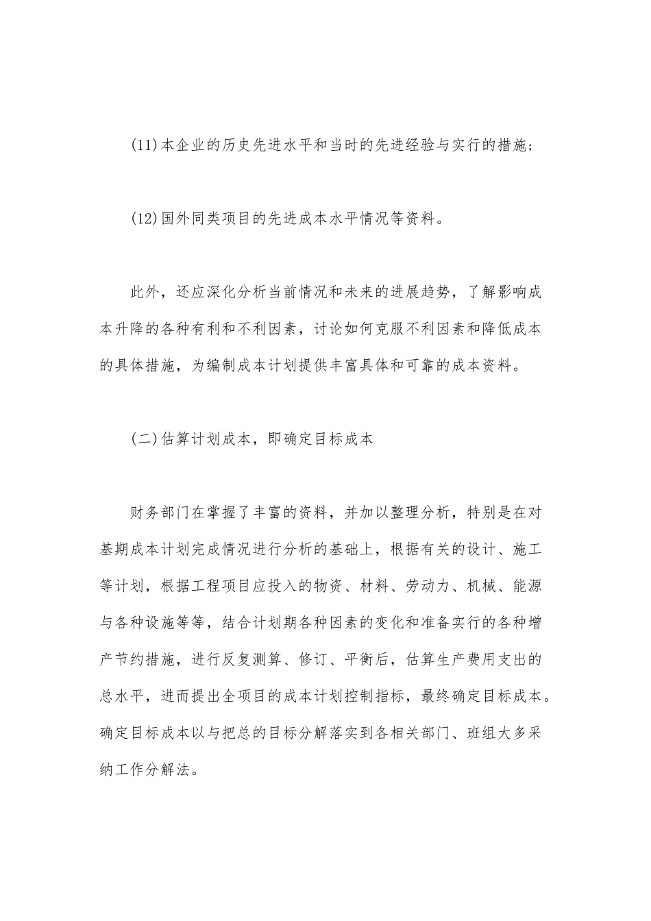 施工项目成本计划的编制步骤和方法_第3页