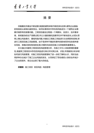 施工风险管理论文定稿