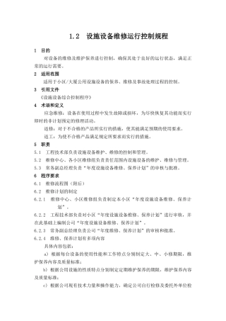 施设备维修运行控制规程