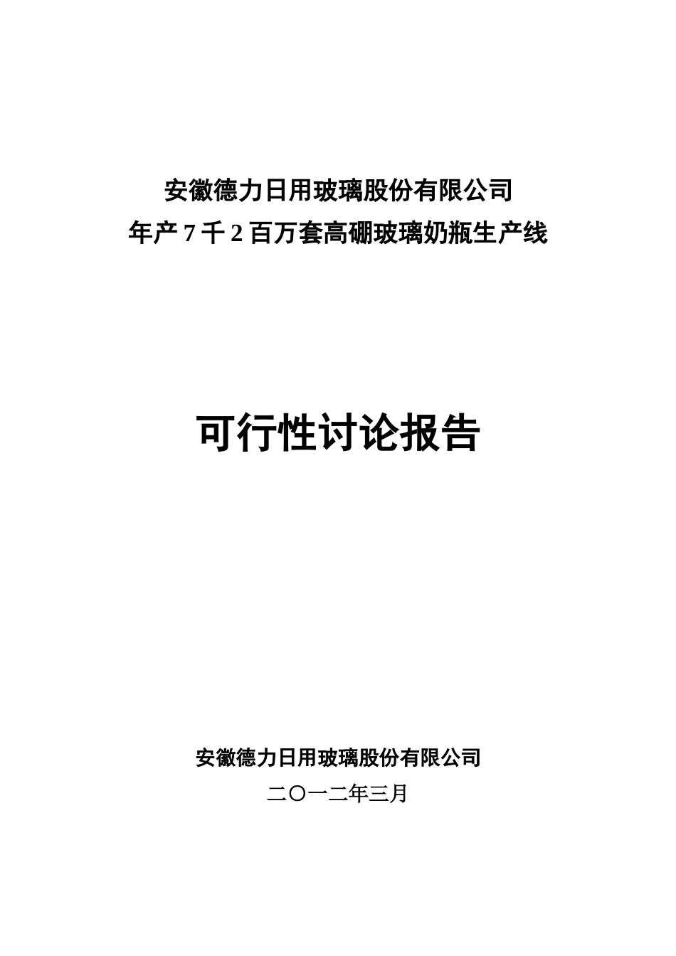 施贝乐玻璃奶瓶生产线可研_第1页