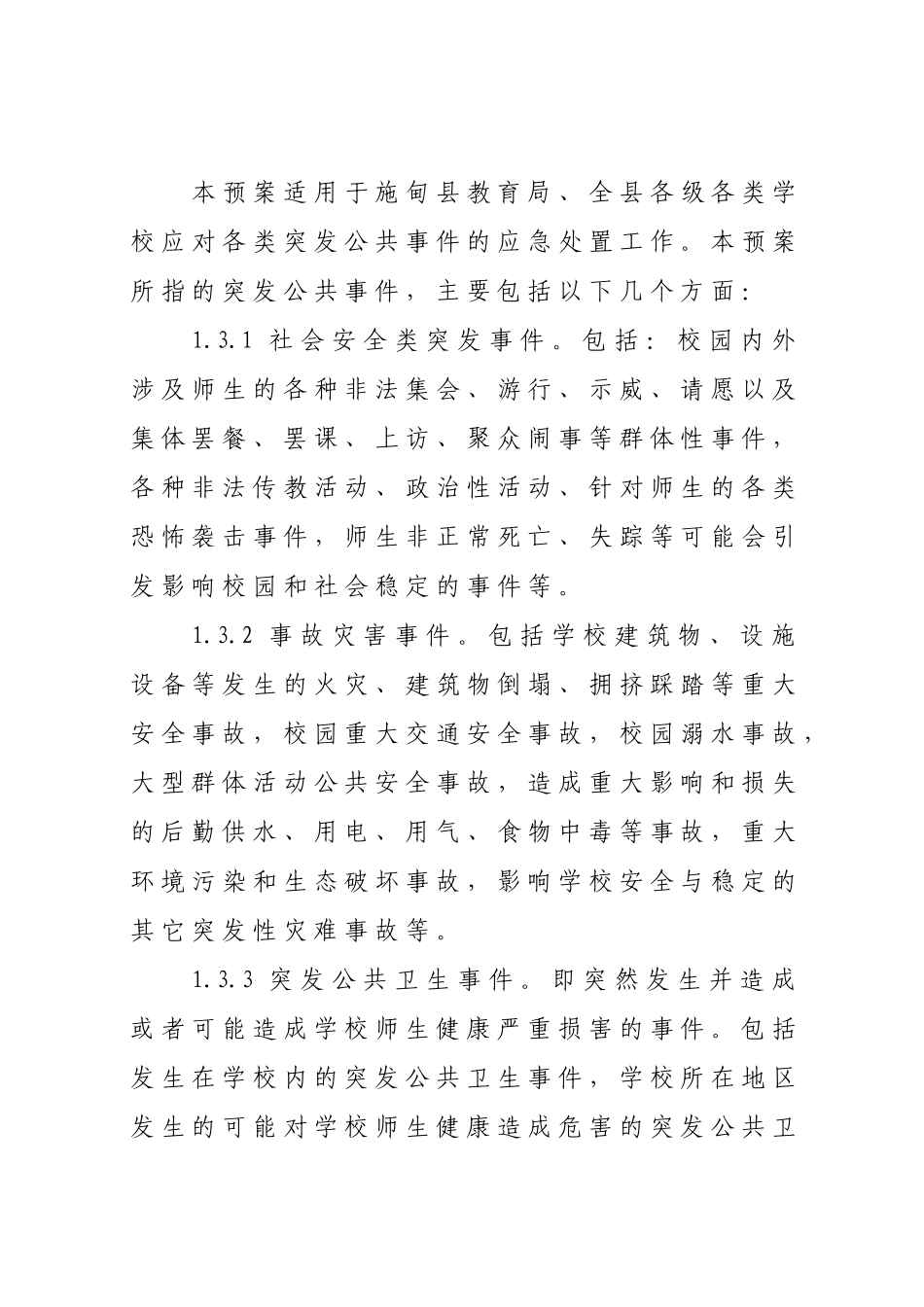 施甸县教育系统突发公共事件应急预案_第2页