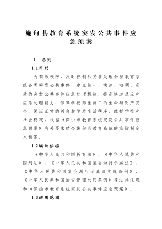 施甸县教育系统突发公共事件应急预案