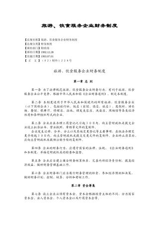 旅游、饮食服务企业财务制度