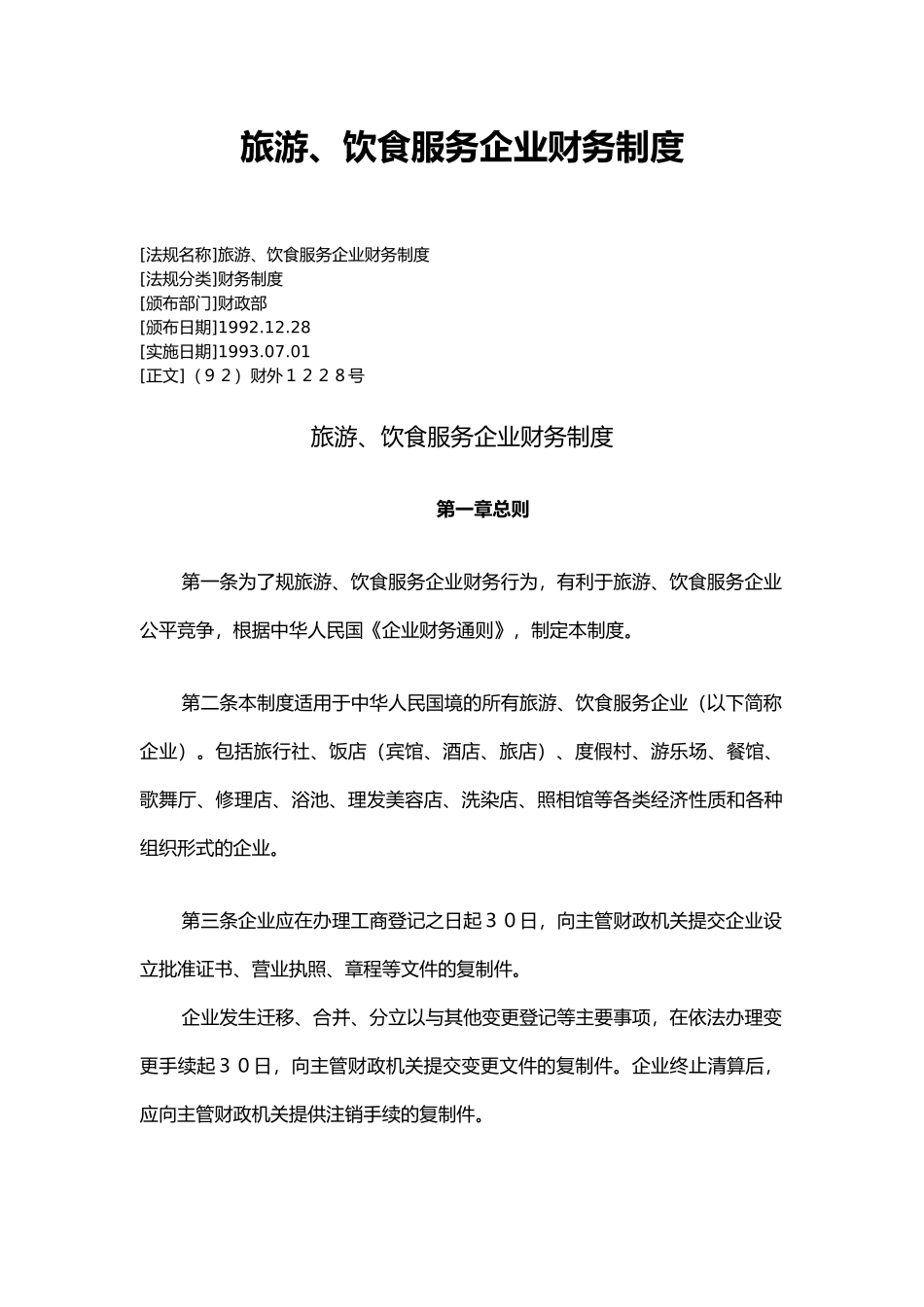 旅游、饮食服务企业财务制度_第2页