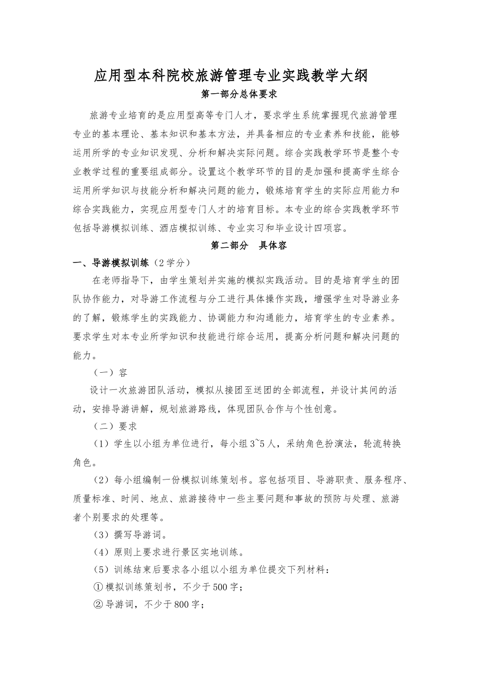 旅游专业综合实践环节教学大纲_第1页
