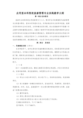 旅游专业综合实践环节教学大纲