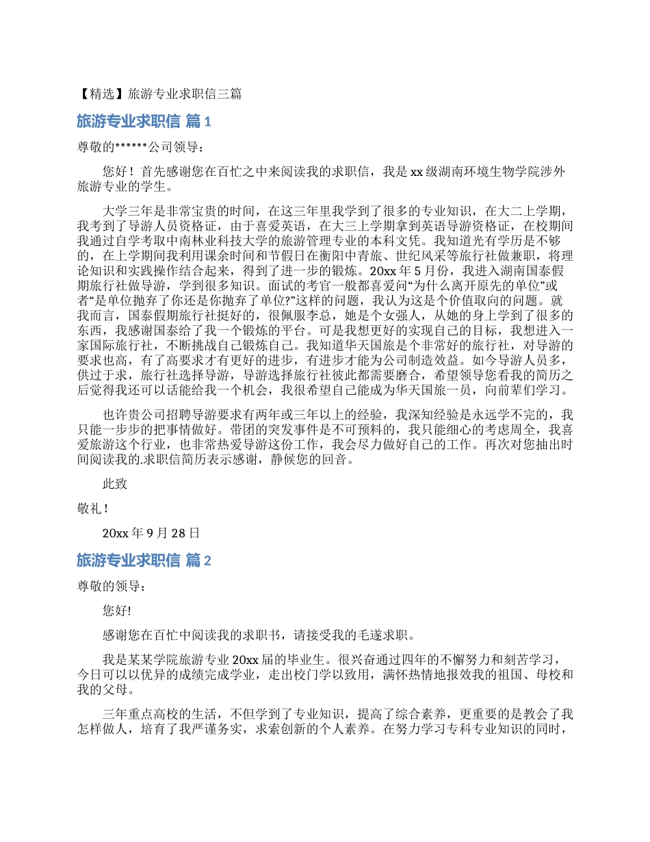 旅游专业求职信三篇_第1页