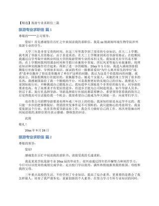 旅游专业求职信三篇