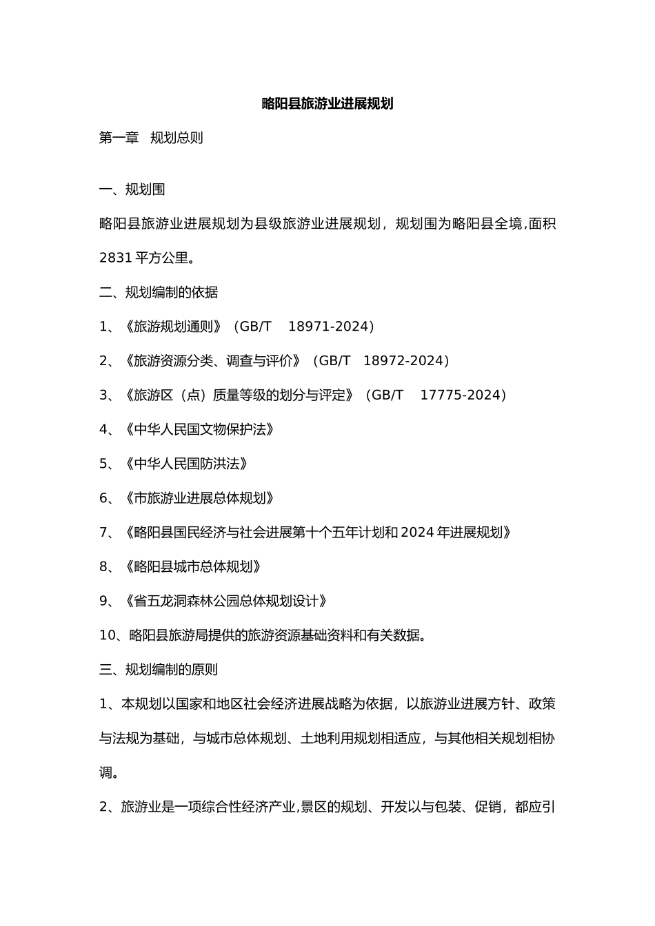 旅游业的发展总规划_第2页