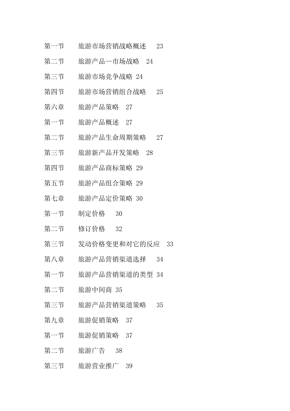 旅游业市场营销学分析_第2页