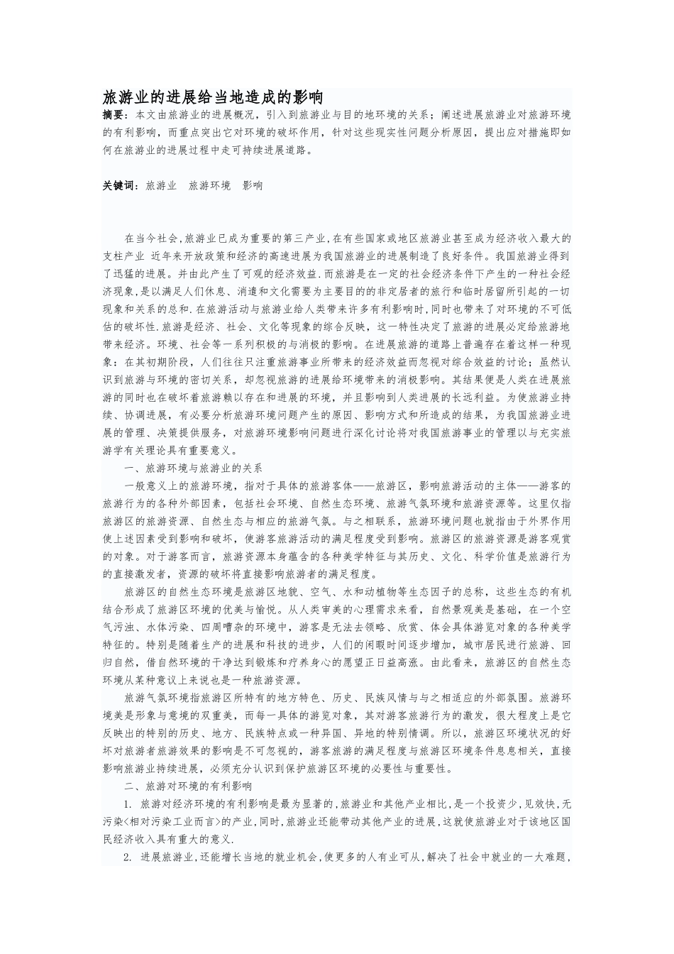 旅游业的发展给当地造成的影响_第1页