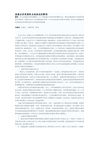 旅游业的发展给当地造成的影响