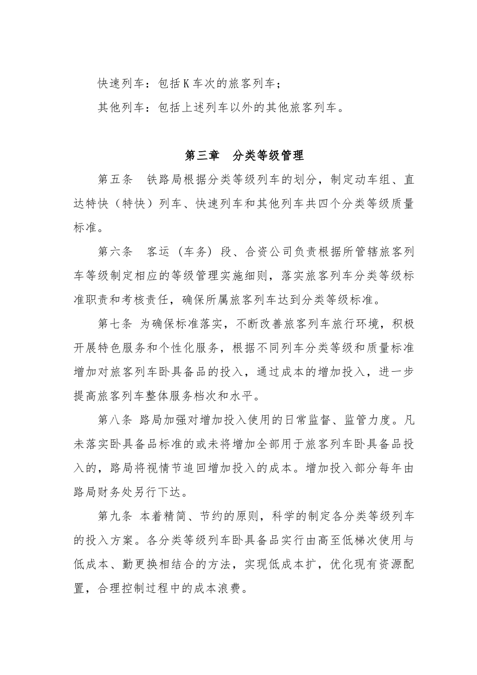 旅客列车客运服务质量分类等级管理办法_第2页