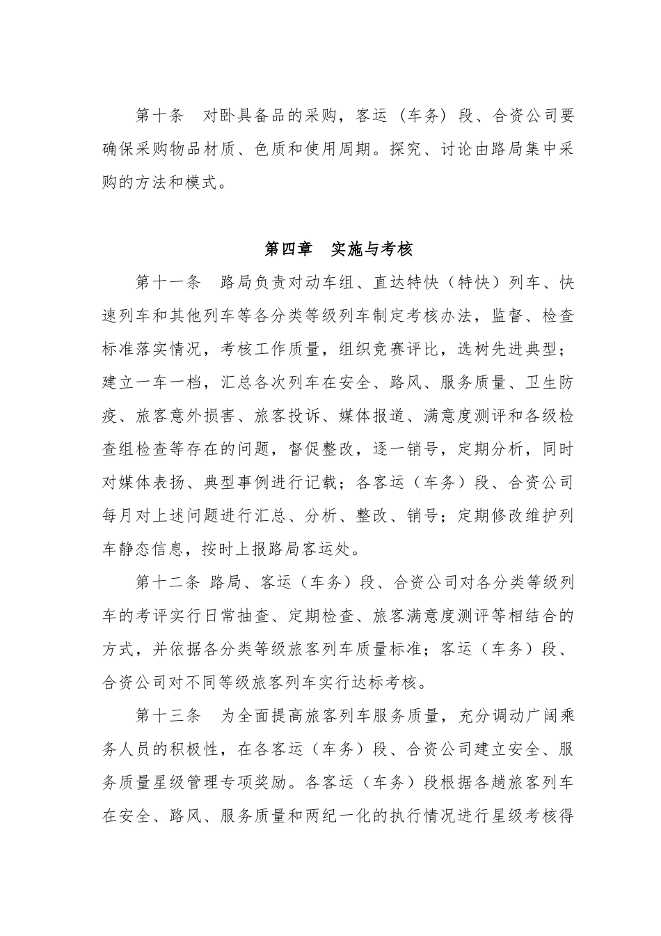旅客列车客运服务质量分类等级管理办法_第3页