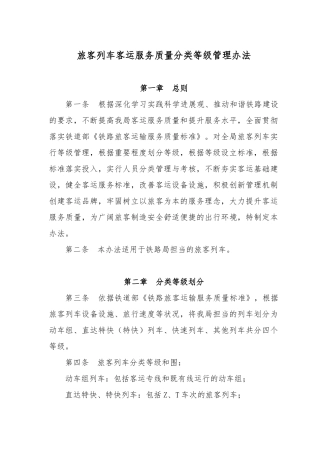 旅客列车客运服务质量分类等级管理办法