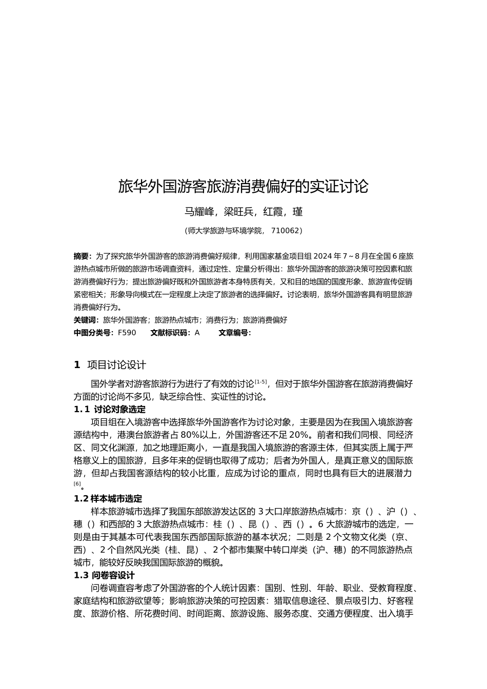 旅华外国游客旅游消费偏好研究报告分析报告_第2页