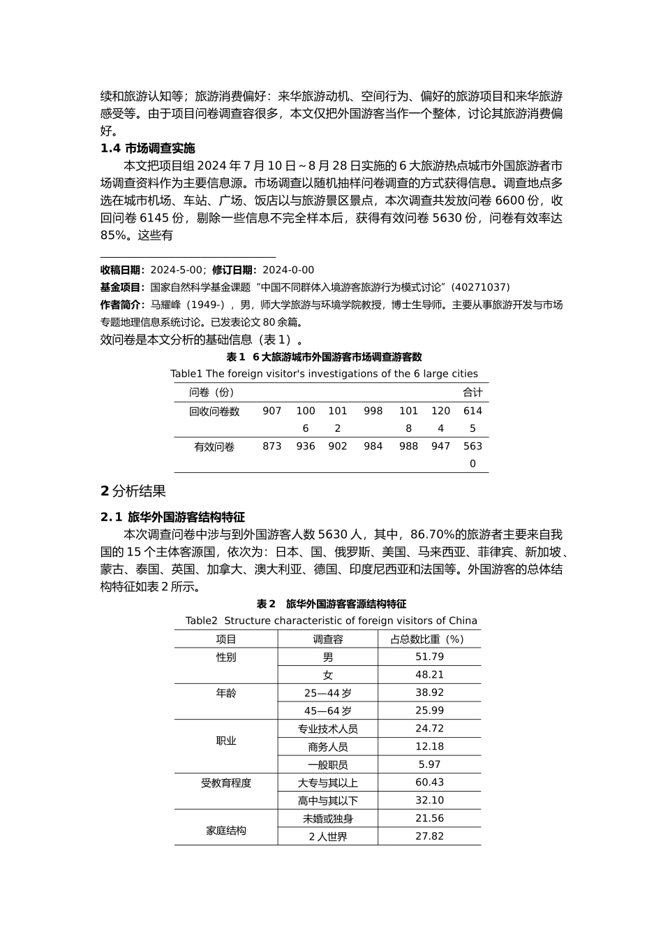 旅华外国游客旅游消费偏好研究报告分析报告_第3页