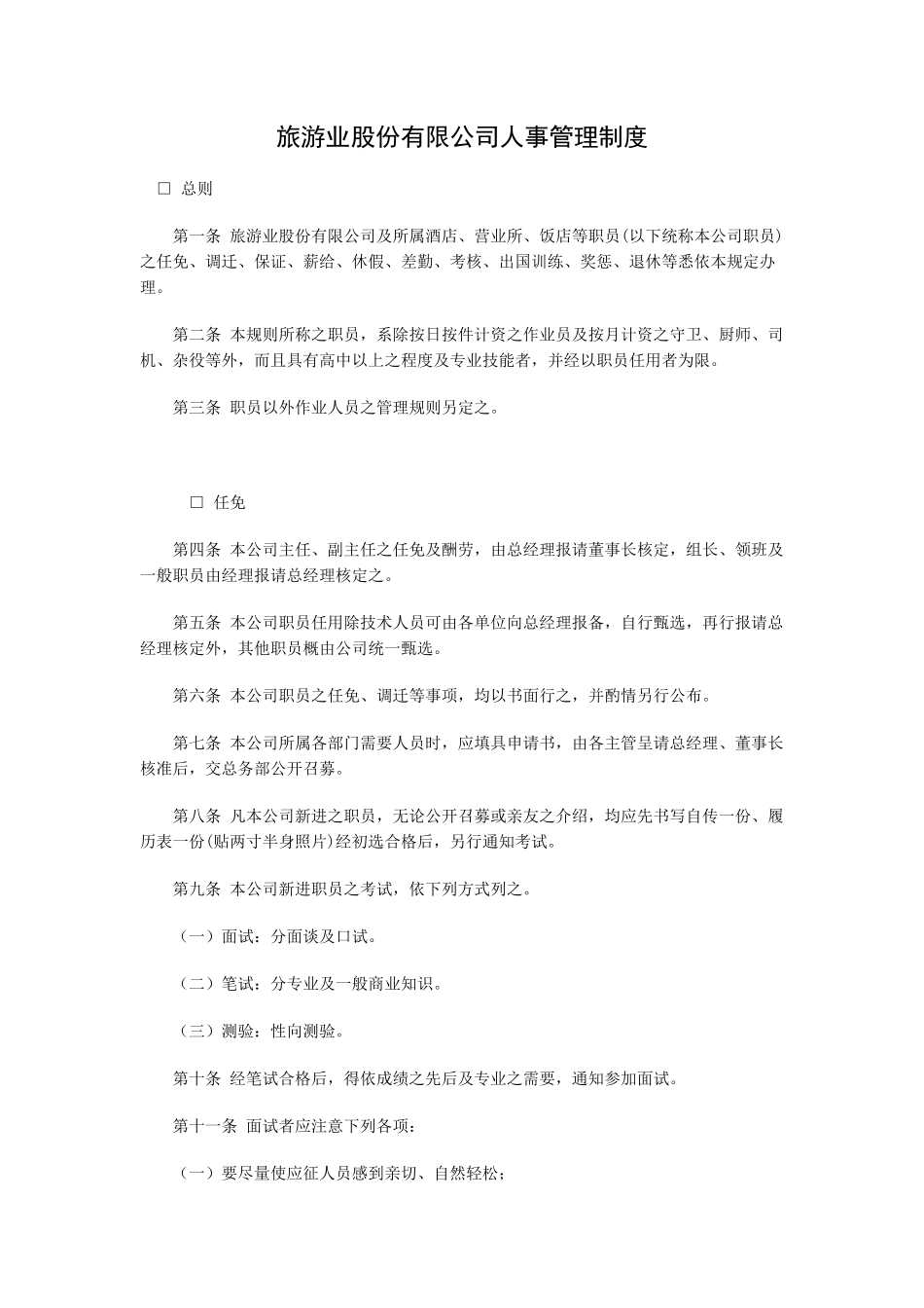 旅游业股份有限公司人事管理制度_第1页