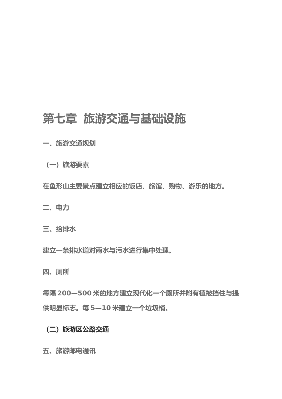 旅游交通规划与防灾设施规划_第2页