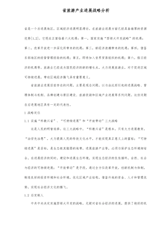 旅游产业发展战略分析报告