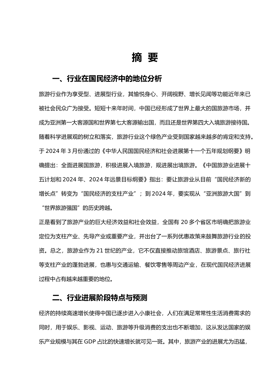 旅游业的发展状况与总体分析报告_第2页