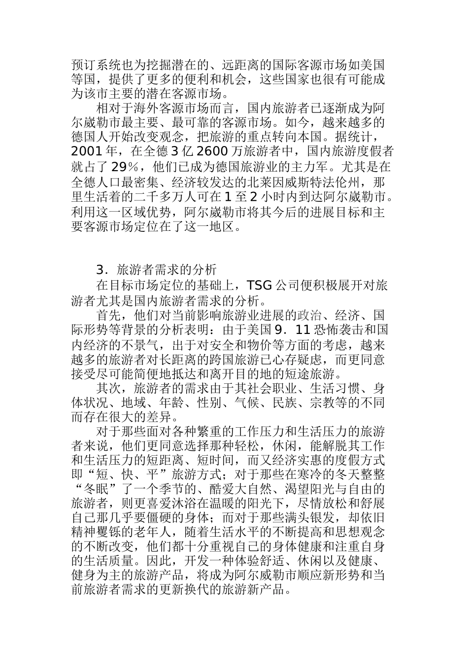 旅游产品的营销策略分析与研究_第3页
