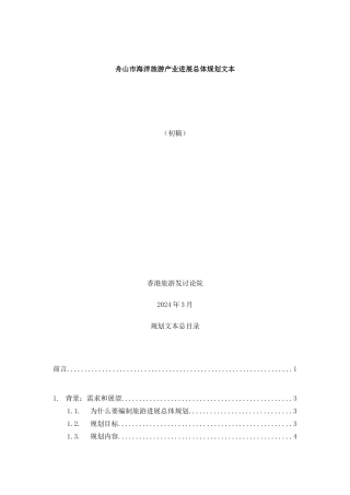 旅游产业总体发展规划