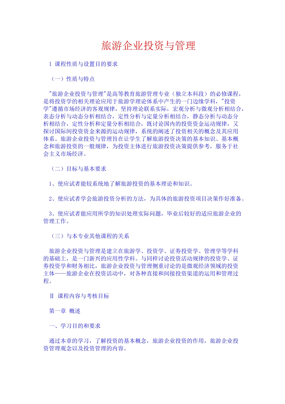 旅游企业投资与管理_第1页
