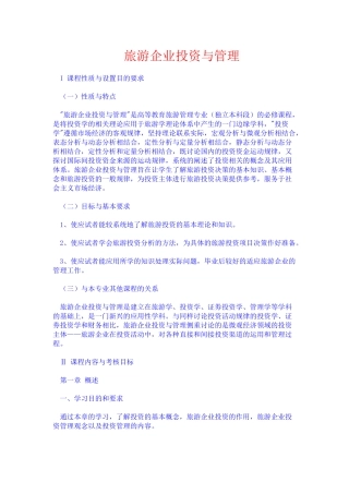 旅游企业投资与管理