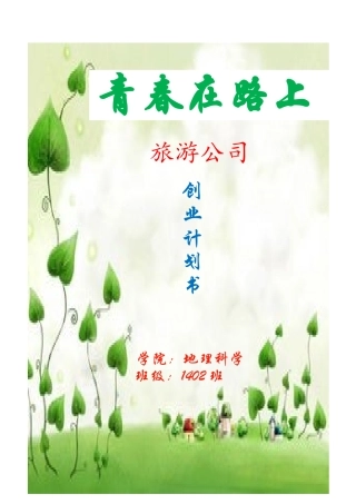 旅游公司创业项目计划书