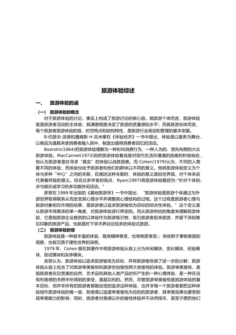 旅游体验综合概述_第2页