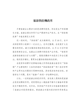 旅游供给侧改革