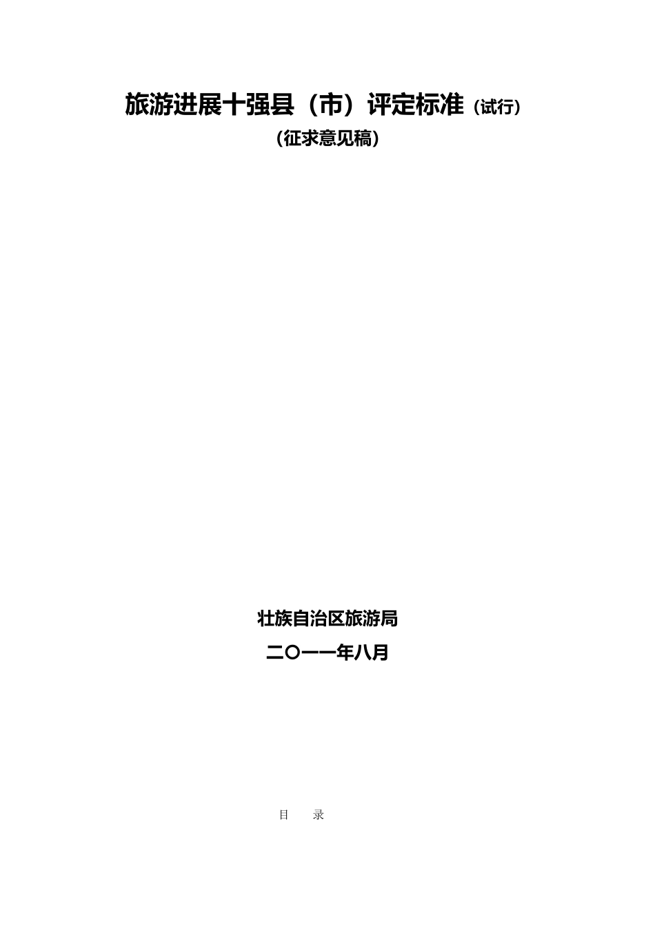 旅游发展十强县市评定标准范本_第2页