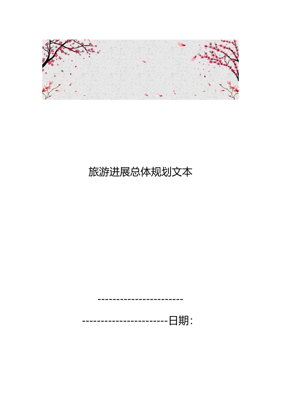 旅游发展总体规划文本_第1页