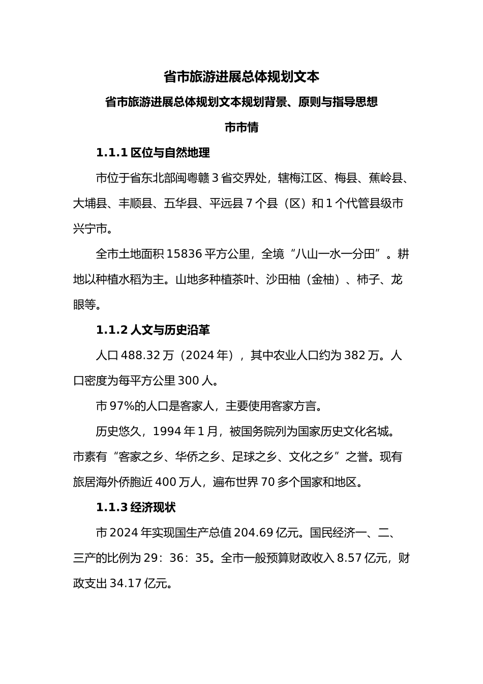 旅游发展总体规划文本_第2页