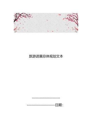 旅游发展总体规划文本