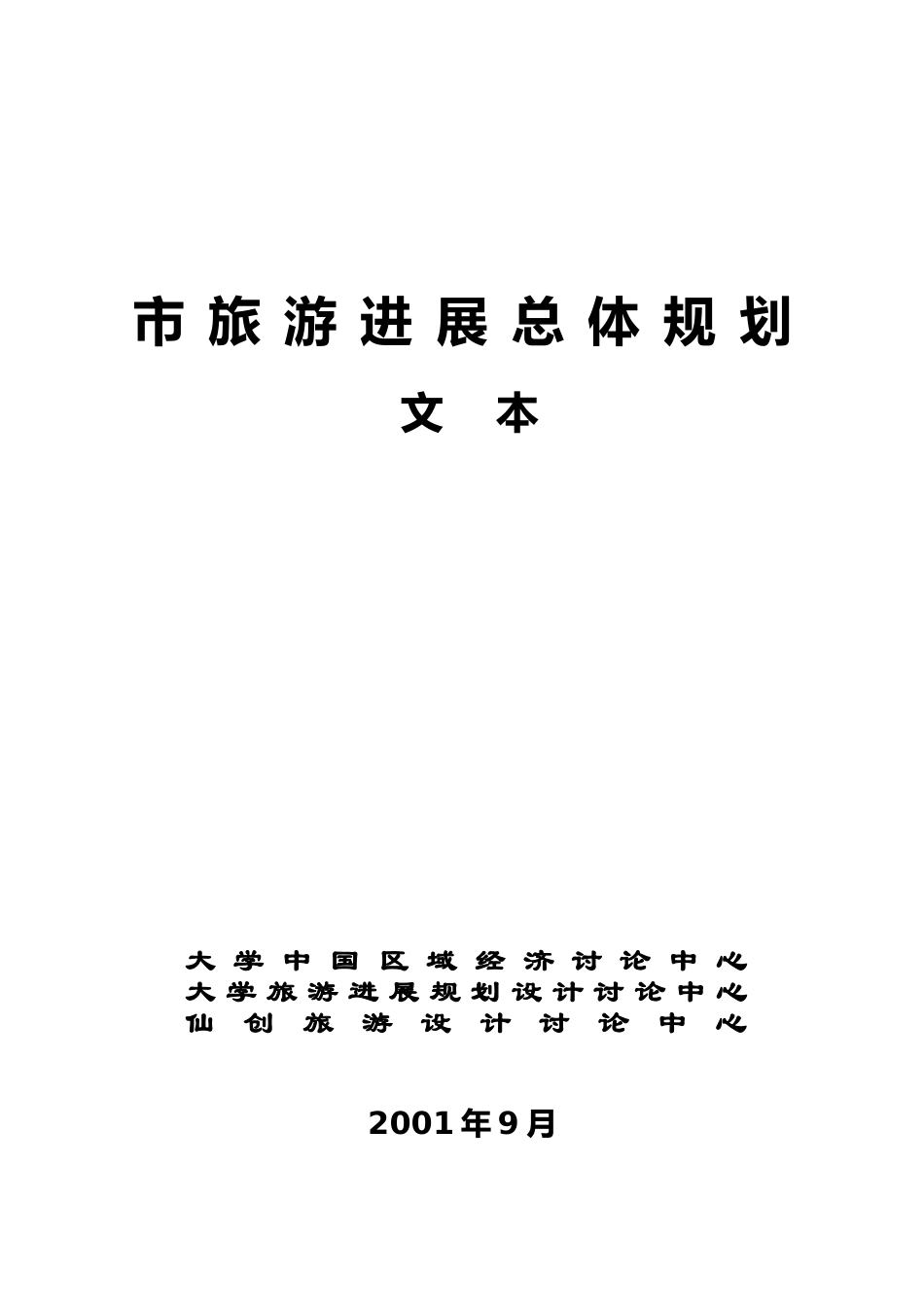 旅游发展总体规划文本_第2页