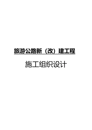 旅游公路新改建工程施工设计方案