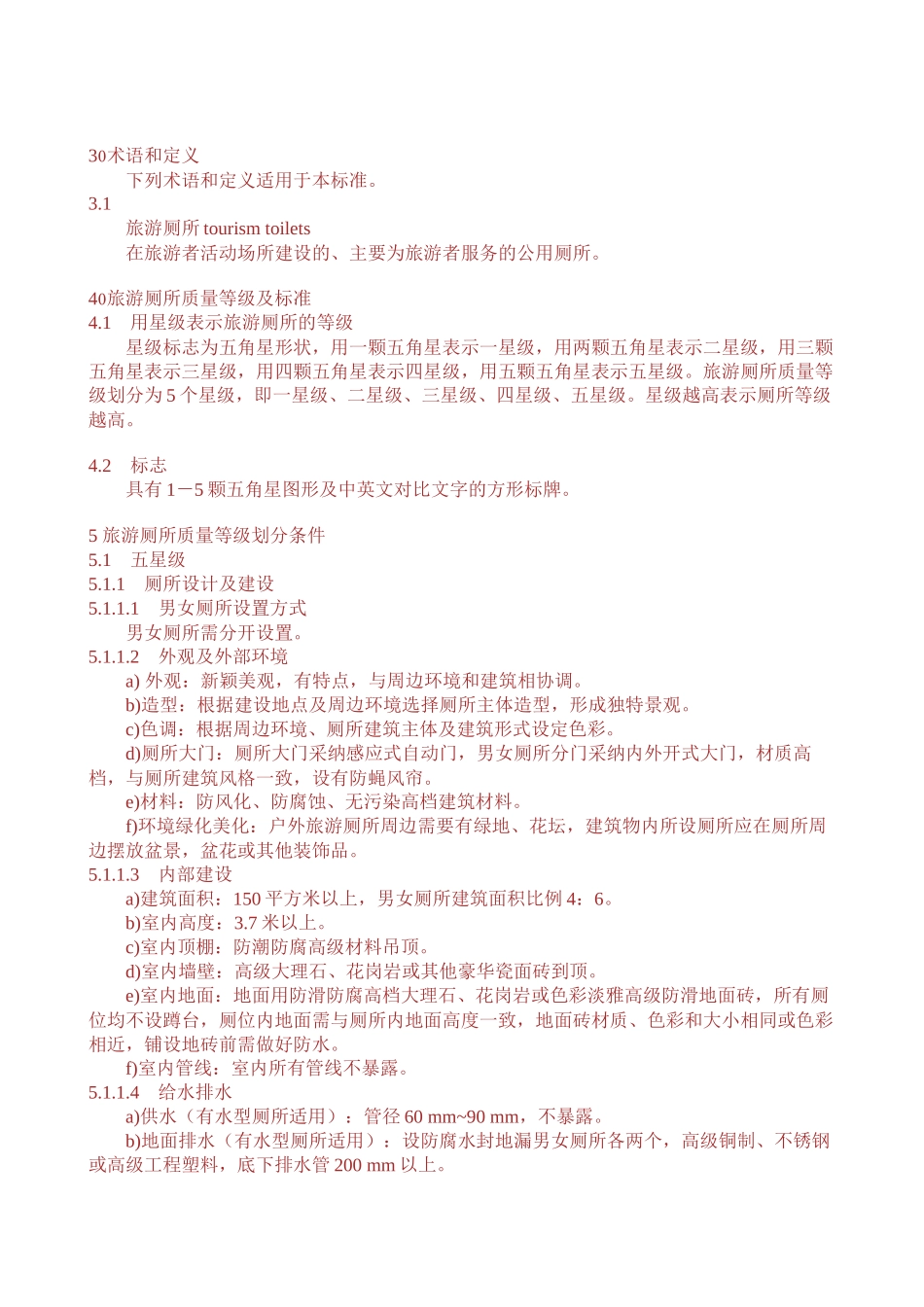 旅游厕所星级评定标准_第2页