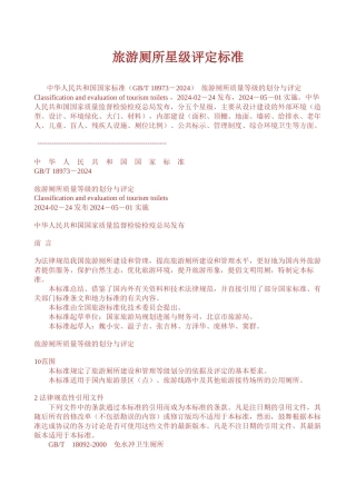 旅游厕所星级评定标准