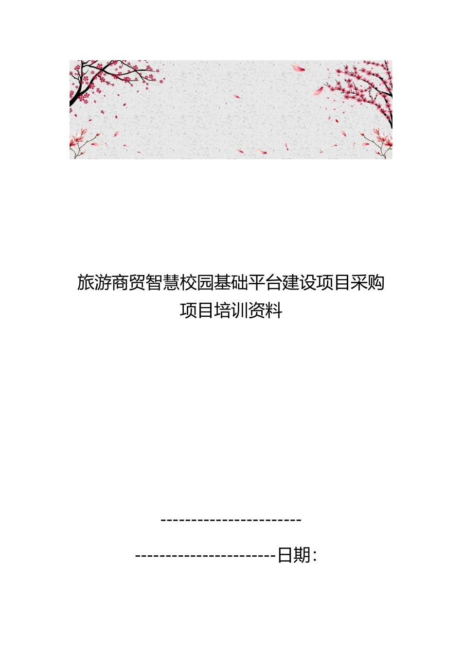 旅游商贸智慧校园基础平台建设项目采购项目培训资料全_第1页